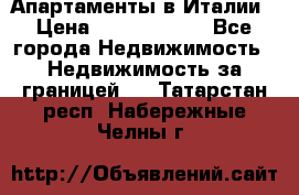 Апартаменты в Италии › Цена ­ 17 500 000 - Все города Недвижимость » Недвижимость за границей   . Татарстан респ.,Набережные Челны г.